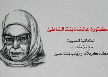 Bint al-Syathi: Bersama Al Musthafa