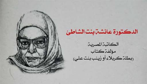Bint al-Syathi: Bersama Al Musthafa
